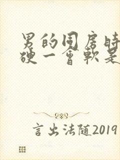 男的同房时一会硬一会软是怎么回事