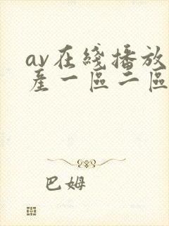 av在线播放国产一区二区