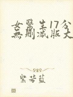 女医生17分钟无删减版大尺度视频