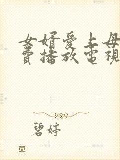 女婿爱上母娘免费播放电视剧大全