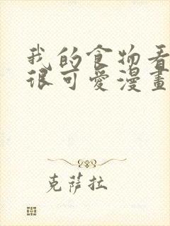 我的食物看起来很可爱漫画下拉式