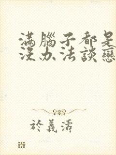 满脑子都是的我没办法谈恋爱漫画