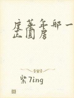 度华年哪一集真正圆房