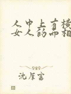 人中上有横纹的女人的面相