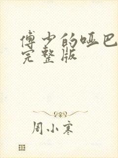 傅少的哑巴新妻完整版封面