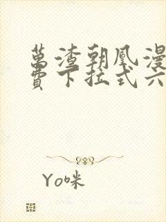 万渣朝凰漫画免费下拉式六漫画免费