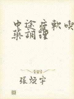 中途疲软吃什么药调理