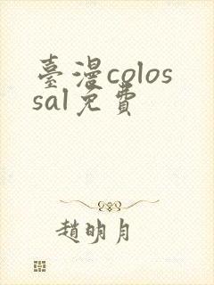 台漫colossal免费封面