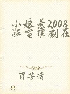 小娘惹2008版电视剧在线播放