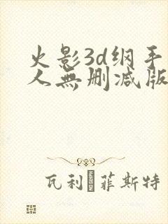 火影3d纲手同人无删减版封面