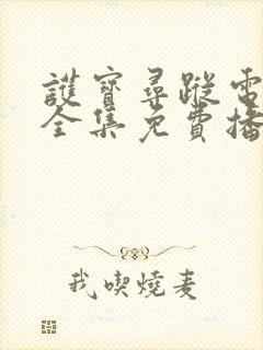 护宝寻踪电视剧全集免费播放