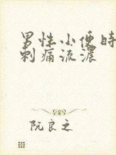 男性小便时尿道刺痛流浓