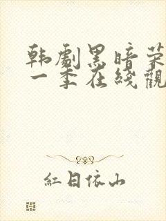 韩剧黑暗荣耀第一季在线观看