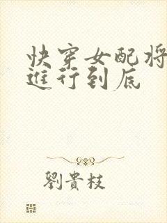 快穿女配将恶毒进行到底