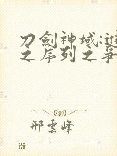 刀剑神域:进击之序列之争