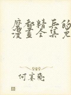 魔都精兵的奴隶漫画全集免费观看