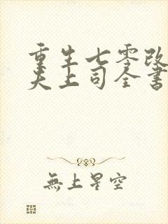 重生七零改嫁前夫上司全书下载封面