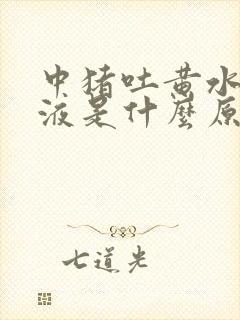 中猪吐黄水带粘液是什么原因