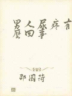 男人尿疼有血怎么回事