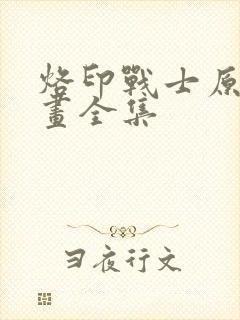 烙印战士原版漫画全集