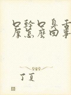 口干口臭舌苔白厚怎么回事