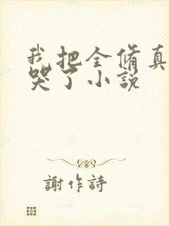 我把全修真界卷哭了小说封面