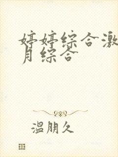 婷婷综合激情五月综合