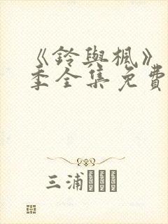 《铃与枫》第1季全集免费播放动漫封面