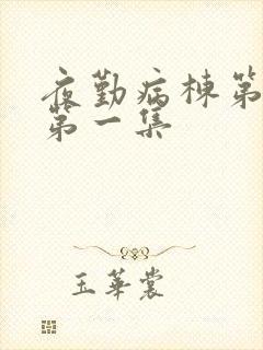 夜勤病栋第1季第一集