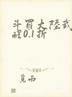 斗罗大陆武魂觉醒0.1折