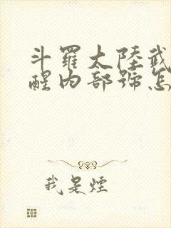 斗罗大陆武魂觉醒内部号怎么搞封面