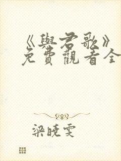 《与君歌》高清免费观看全集电视剧