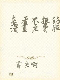 来者不拒的韶恩漫画免费版在线看