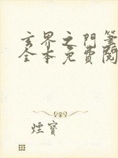 玄界之门笔趣阁全本免费阅读封面