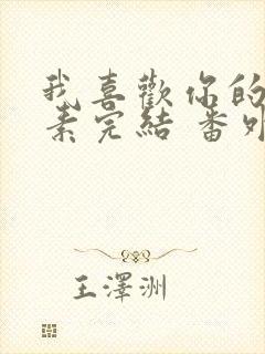 我喜欢你的信息素完结 番外