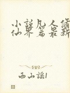 小说凡人修仙之仙界篇最新章节