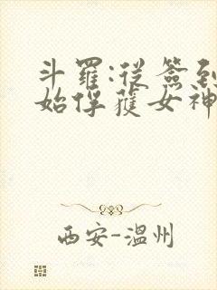 斗罗:从签到开始俘获女神小舞