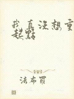 我真没想重生啊起点