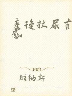 产后拉尿有刺痛感