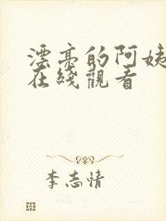 漂亮的阿姨免费在线观看