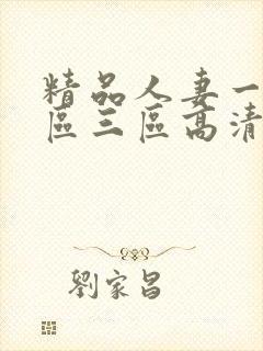 精品人妻一区二区三区高清封面