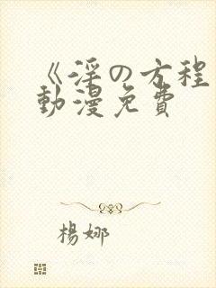 《淫の方程式》动漫免费