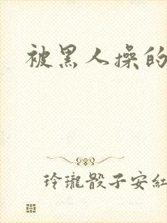 被黑人操的视频