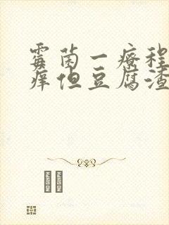 霉菌一疗程后不痒但豆腐渣封面