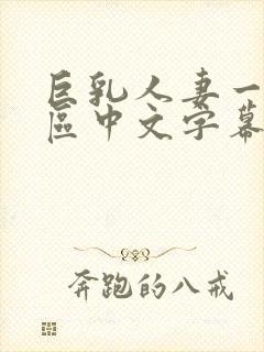 巨乳人妻一区二区中文字幕