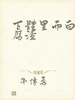 下体里面白色豆腐渣封面