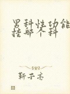 男科性功能医院挂哪个科