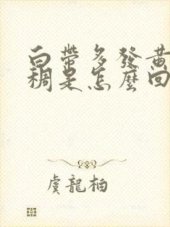 白带多发黄还浓稠是怎么回事