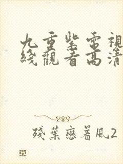 九重紫电视剧在线观看高清封面