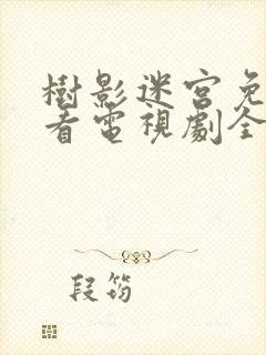 树影迷宫免费观看电视剧全集封面